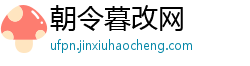 朝令暮改网